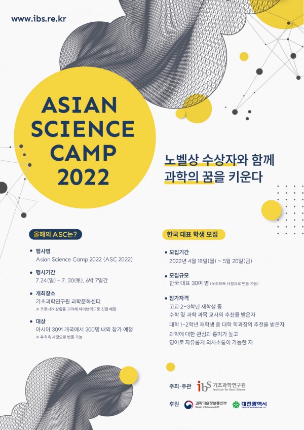 [기초과학연구원]Asian Science Camp 2022 한국 대표 학생 모집 안내 > 공지사항 한양대학교 과학기술융합대학